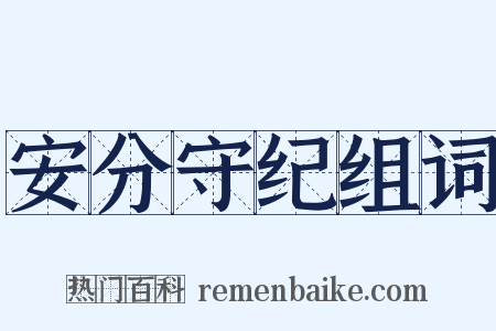 安分守纪组词是什么意思的图片